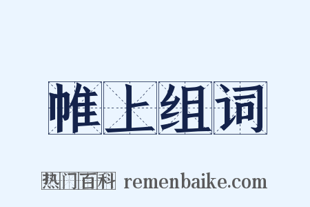 帷上组词是什么意思的图片